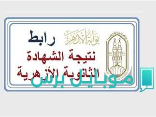 نتيجة الثانوية الأزهرية 2025: أخيراً وبعد طول انتظار! اعرف نتيجتك الآن عبر بوابة الأزهر الشريف!