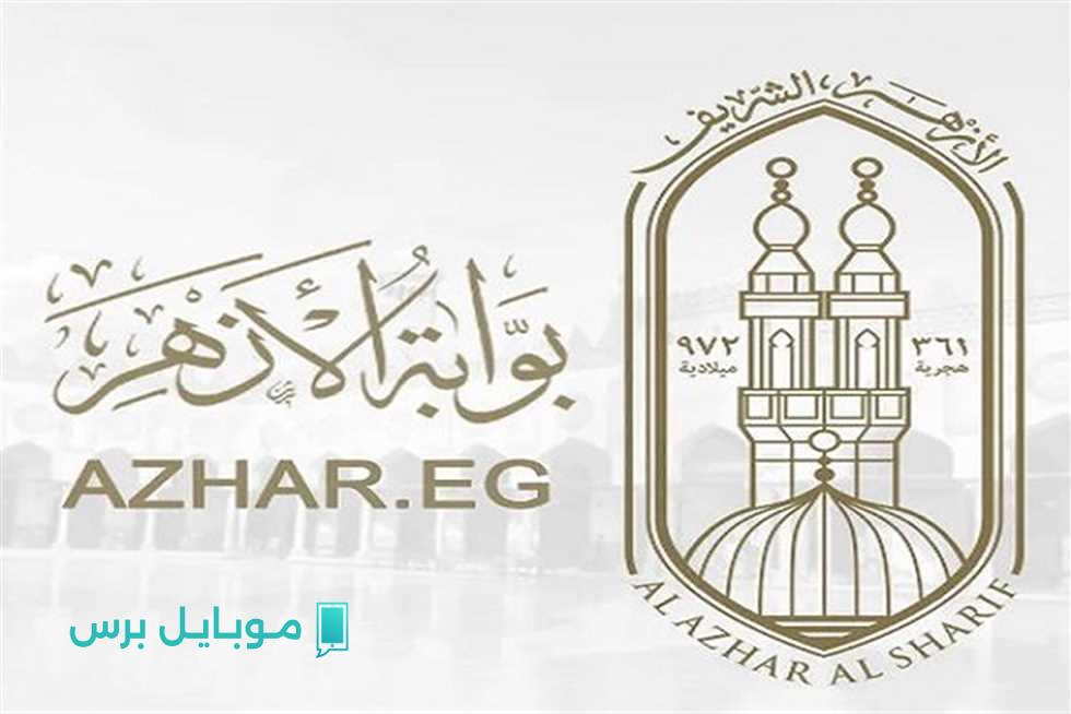 خلّصنا امتحانات ! رابط نتيجة الثانوية الأزهرية 2025 الدور الأول من بوابة الأزهر بالاسم ورقم الجلوس