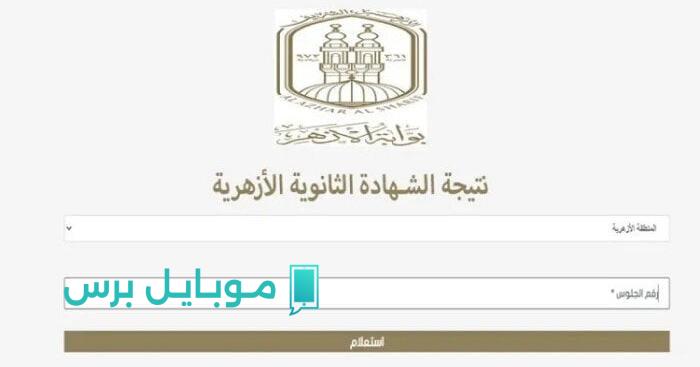 بالأسم فقط.. رابط الاستعلام عن نتيجة الثانوية الأزهرية 2025 الدور الاول عبر موقع بوابة الأزهر azhar.eg