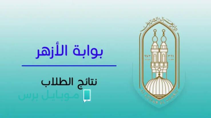 نتيجة الثانوية الأزهرية 2025 رابط مباشر للاستعلام برقم الجلوس والاسم!