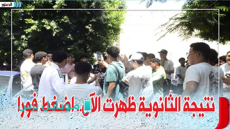 نتيجة الثانوية العامة 2025 ظهرت الآن بالاسم ورقم الجلوس في جميع المحافظات! اعرف تفاصيلك على بوابة التعليم moe.gov.eg