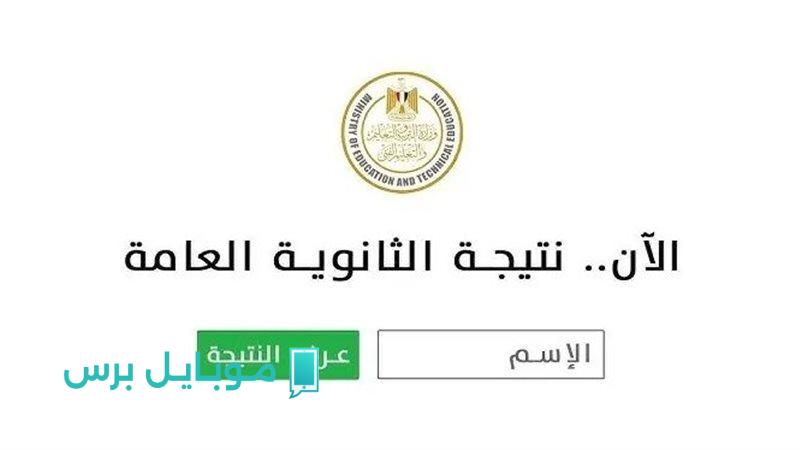 عـاجل برقم الجلوس.. التربية والتعليم نتيجة الثانوية العامة 2025 جميـع الطلاب علمـي وأدبي عبر moe.gov.eg حال اعلانها