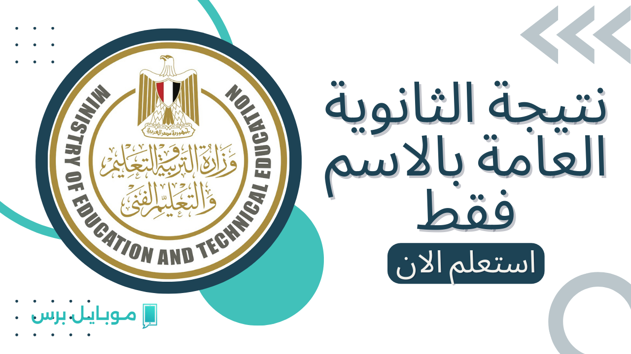 الدكتور رضا حجازي يصدر بيانا عبر موقع وزارة التربية والتعليم نتيجة الثانوية العامة 2025.. الرابط والخطوات الكاملة للاستعلام