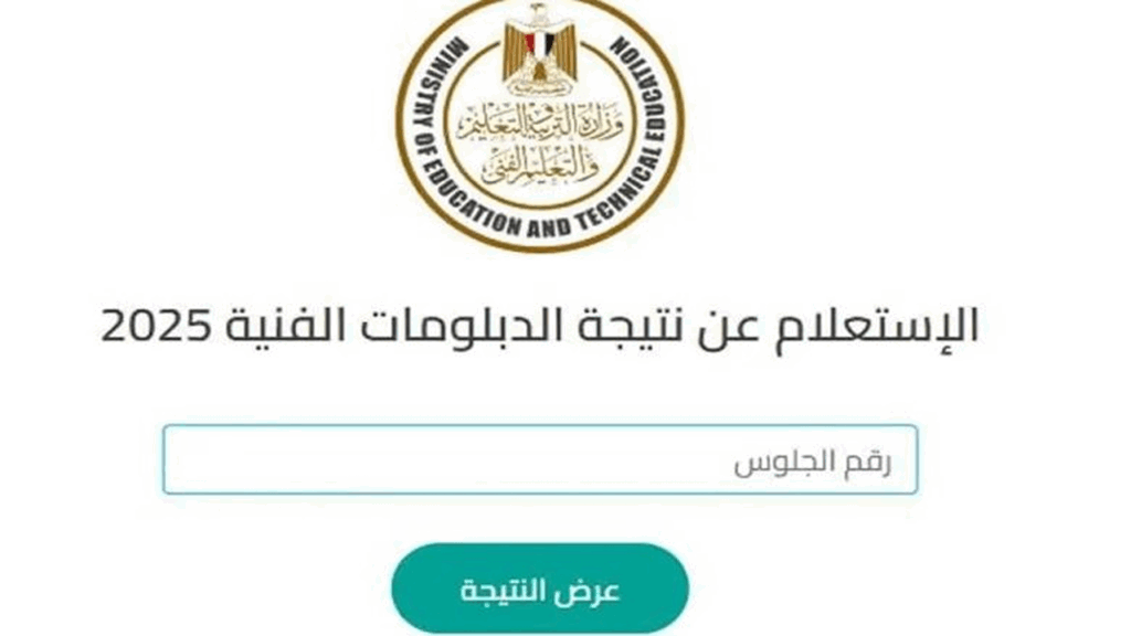 نتيجة الدبلومات الفنية 2025 برقم الجلوس لجميع التخصصات: رابط سريع ومفعّل عبر بوابة التعليم الفني