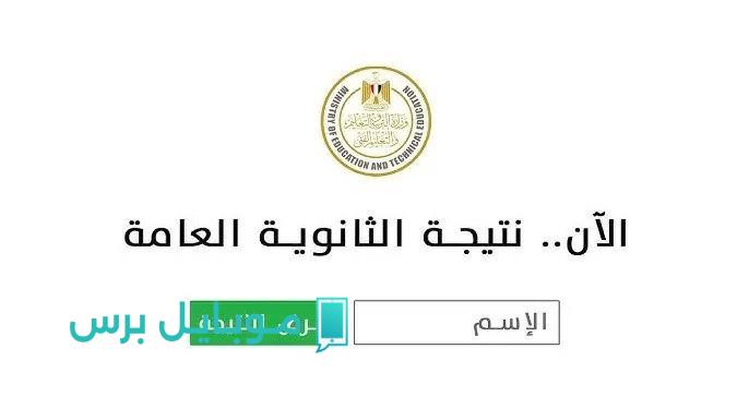 نتيجة الصف الثالث الثانوي 2025.. اعرف نتيجتك لحظة بلحظة برقم الجلوس والاسم في كل المحافظات!