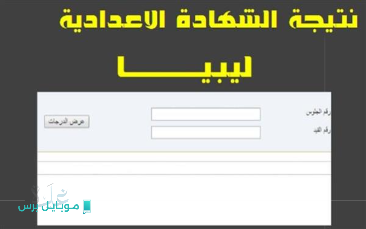 نتيجتك بكبسة! اكتشف أسرع طريقة للاستعلام عن نتيجة الشهادة الإعدادية في ليبيا 2025 عبر موقع وزارة التربية والتعليم!