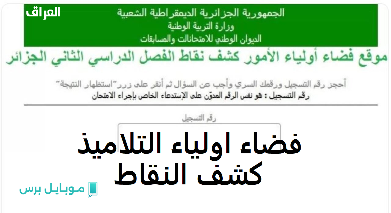 نتيجتك في جيبك! ادخل فضاء أولياء التلاميذ 2025 وشوفها في ثواني!