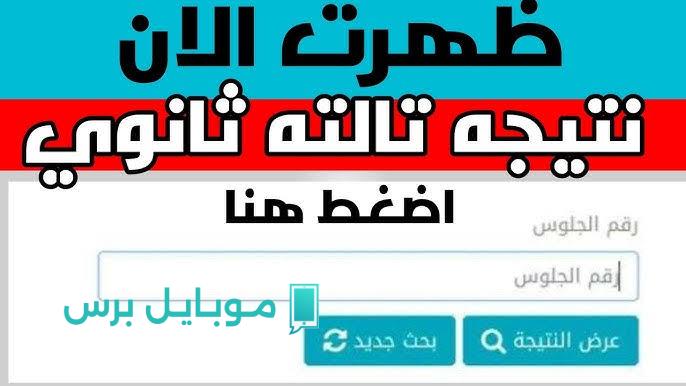 نتيجتك في لحظة! رابط نتيجة الصف الثالث الثانوي العام 2025 بالاسم ورقم الجلوس متاح الآن لكل المحافظات!