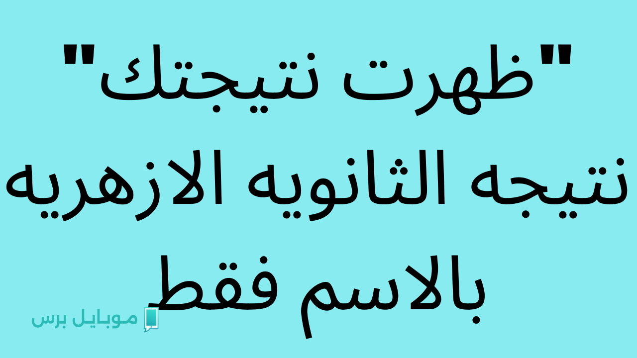 رابط نتيجة الشهادة الثانوية الأزهرية بالاسم 2025 ورقم الجلوس عبر natiga.azhar.eg.. استعلم الآن بالخطوات الكاملة