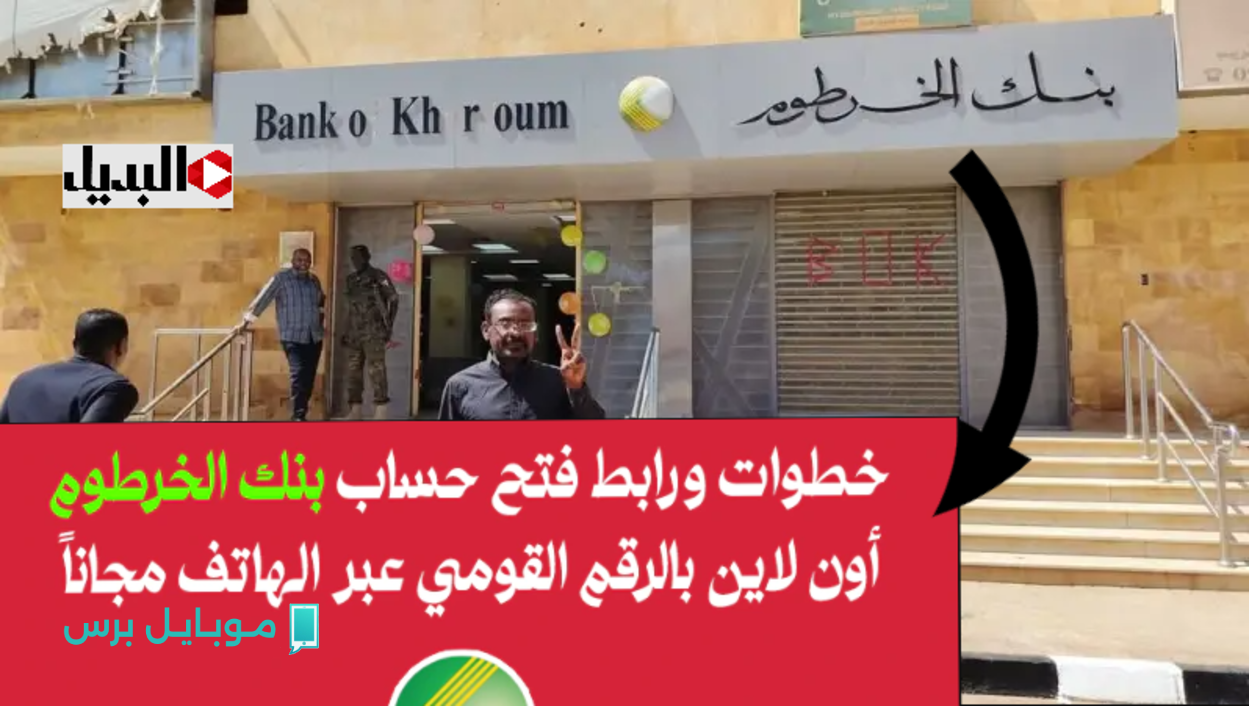سهـل ومباشـر :: رابـط فتح حساب بنك الخرطوم اونلاين عبر bankofkhartoum.. هذه هي الشروط المطلوبة للسودانيين والمغتربين