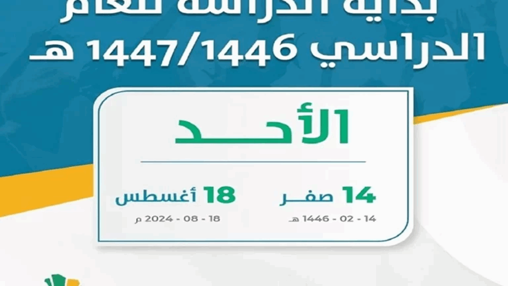 هل يتكون التقويم الدراسي 1447 من فصلين؟ وزارة التعليم السعودية تكشف تفاصيل القرار ومواعيد عودة الطلاب والمعلمين.