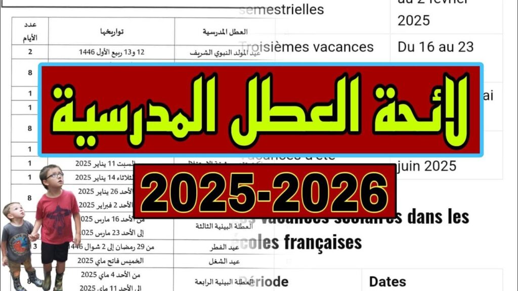 وزارة التربية الوطنية المغربية: جداول العطل المدرسية الرسمية لعام 2025 في الموسم الدراسي المرتقب