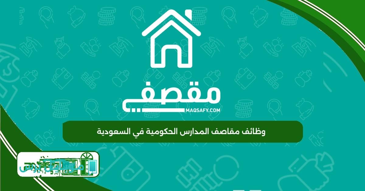 “التسجيل مفتـوح” رابط التقديم على وظائف مقاصف المدراس الحكومية 1447 للرجال والنساء.. معلم ممارس ومساعد معلم