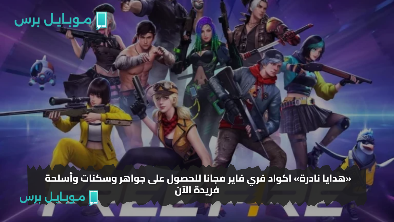 «هدايا نادرة» اكواد فري فاير مجانا للحصول على جواهر وسكنات وأسلحة فريدة الآن
