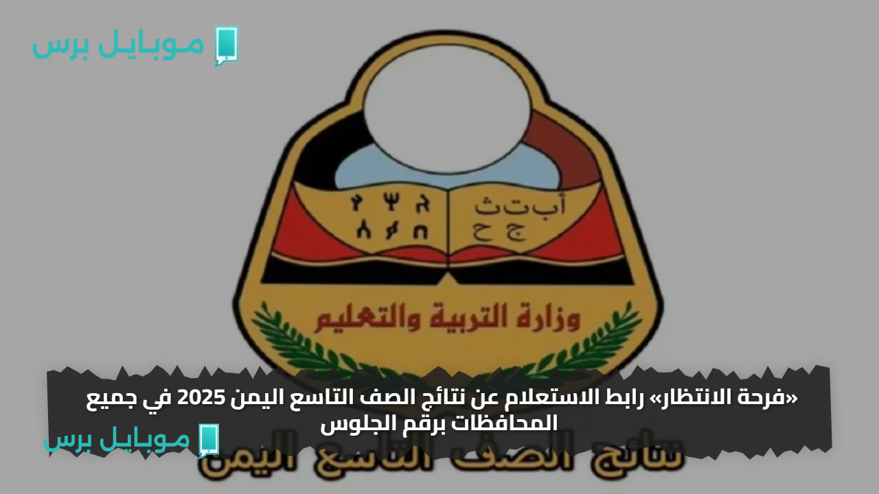 «فرحة الانتظار» رابط الاستعلام عن نتائج الصف التاسع اليمن 2025 في جميع المحافظات برقم الجلوس