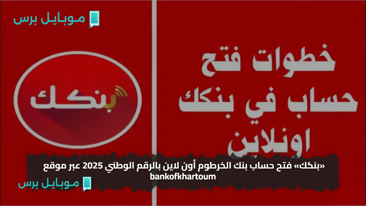 «بنكك» فتح حساب بنك الخرطوم أون لاين بالرقم الوطني 2025 عبر موقع bankofkhartoum