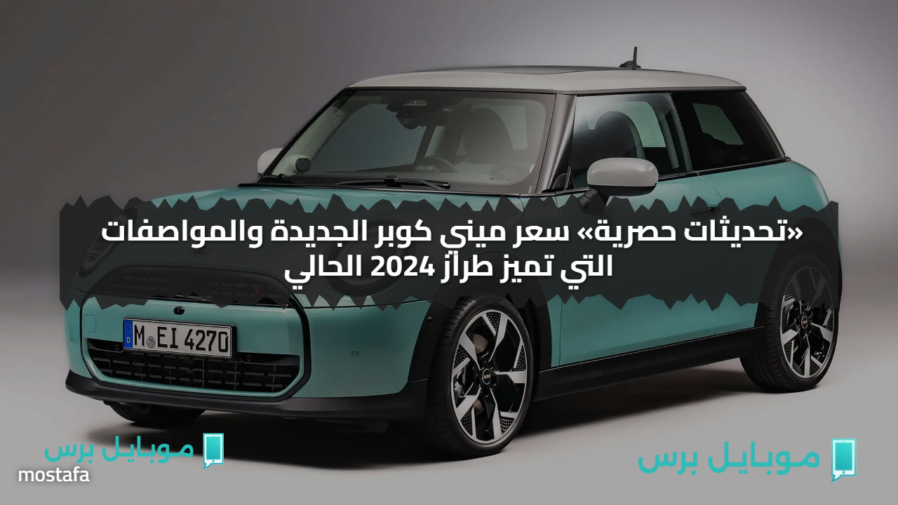 «تحديثات حصرية» سعر ميني كوبر الجديدة والمواصفات التي تميز طراز 2024 الحالي