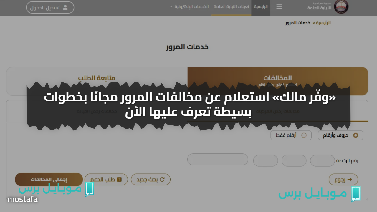 «وفّر مالك» استعلام عن مخالفات المرور مجانًا بخطوات بسيطة تعرف عليها الآن