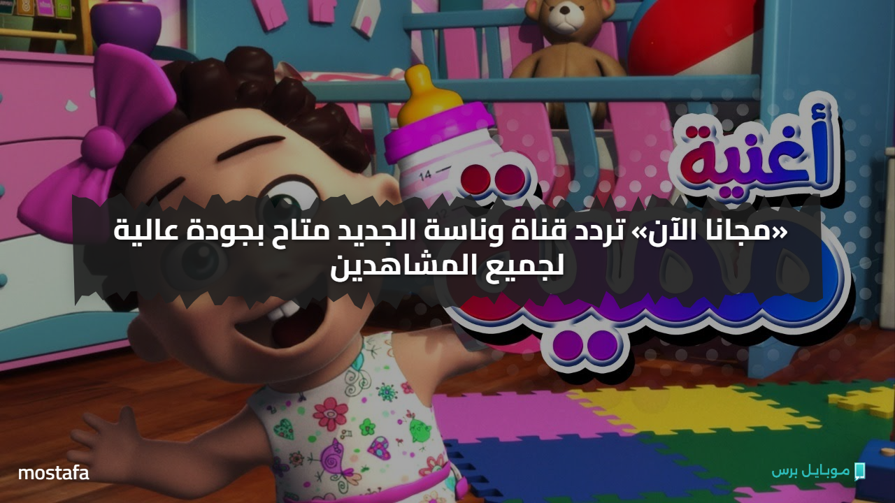 «مجانا الآن» تردد قناة وناسة الجديد متاح بجودة عالية لجميع المشاهدين