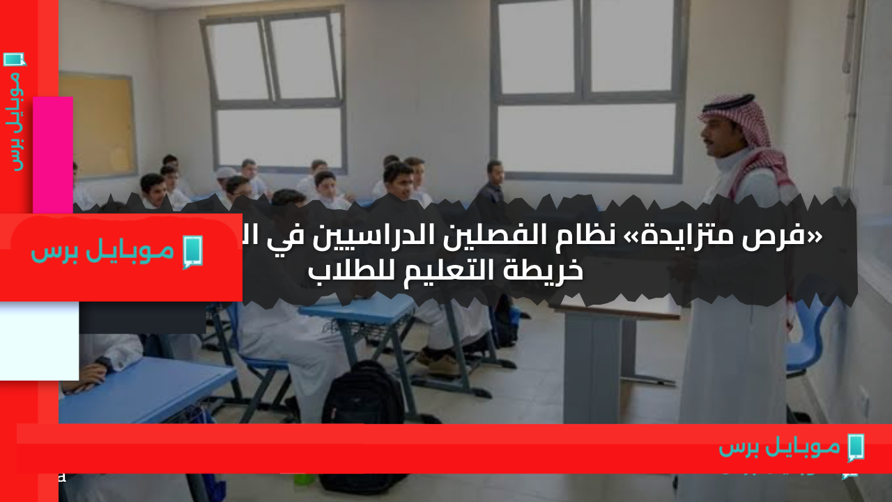 «فرص متزايدة» نظام الفصلين الدراسيين في السعودية يغيّر خريطة التعليم للطلاب