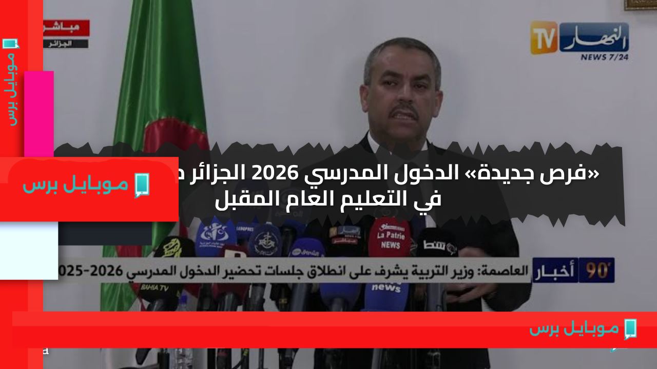 «فرص جديدة» الدخول المدرسي 2026 الجزائر ما الذي يتغير في التعليم العام المقبل