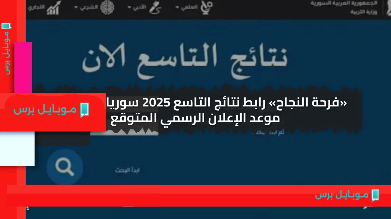 «فرحة النجاح» رابط نتائج التاسع 2025 سوريا تعرف على موعد الإعلان الرسمي المتوقع