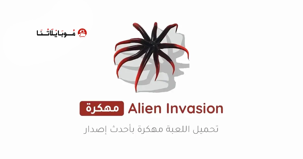 تحميل لعبة Alien Invasion مهكرة Apk للاندرويد 2026 أخر إصدار مجانا تحميل لعبة Alien Invasion مهكرة Apk للاندرويد 2026 أخر إصدار مجانا
