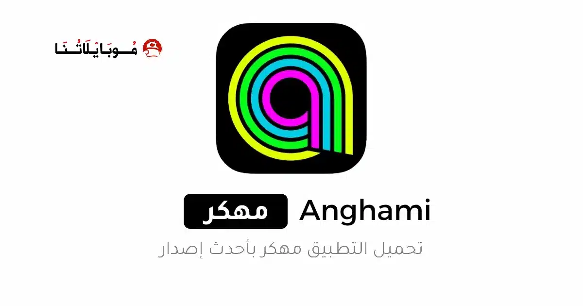 تحميل انغامي بلس Anghami Plus مهكر مدفوع Apk للاندرويد 2026 أخر إصدار مجاناً تحميل انغامي بلس Anghami Plus مهكر مدفوع Apk للاندرويد 2026 أخر إصدار مجاناً