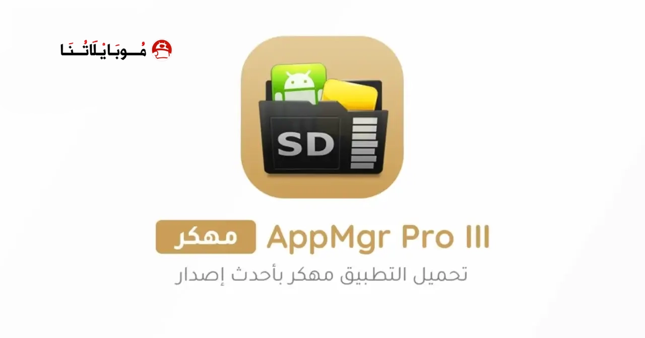تحميل تطبيق AppMgr Pro III مهكر Apk للاندرويد 2026 أخر إصدار مجانا تحميل تطبيق AppMgr Pro III مهكر Apk للاندرويد 2026 أخر إصدار مجانا