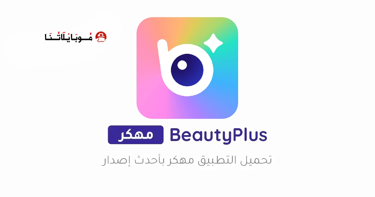 تحميل برنامج BeautyPlus مهكر مدفوع Apk للاندرويد 2026 أخر إصدار مجانا تحميل برنامج BeautyPlus مهكر مدفوع Apk للاندرويد 2026 أخر إصدار مجانا