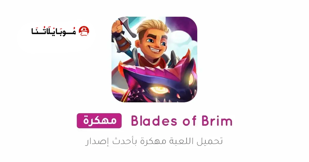 تحميل لعبة Blades of Brim مهكرة Apk للاندرويد 2026 أخر إصدار مجانا تحميل لعبة Blades of Brim مهكرة Apk للاندرويد 2026 أخر إصدار مجانا