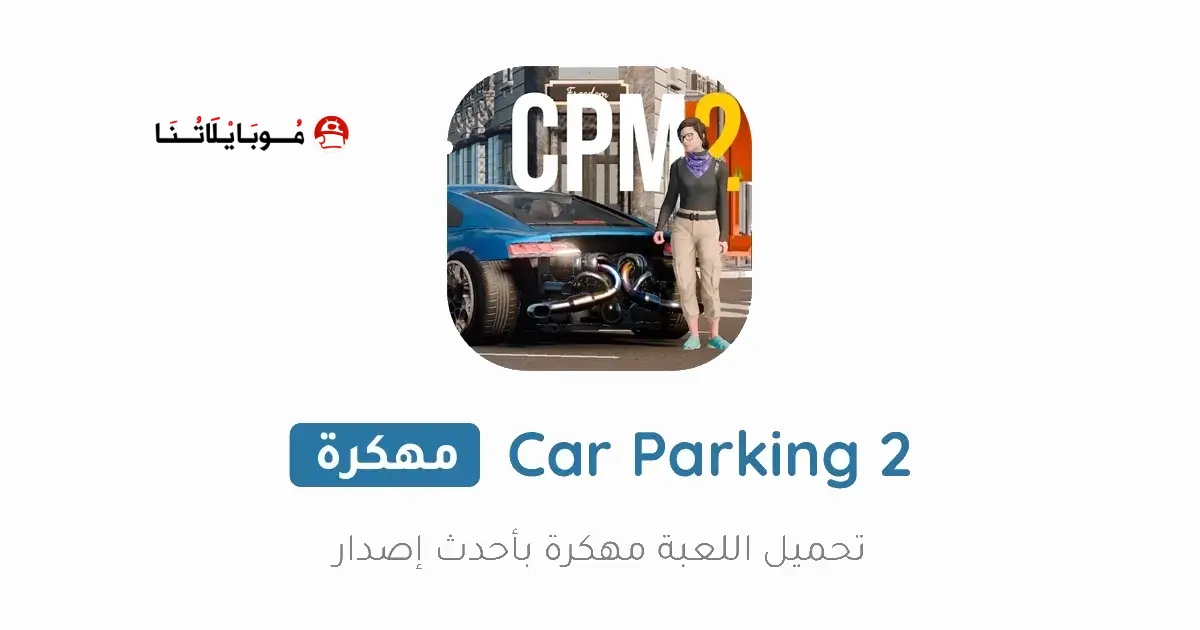 تحميل لعبة Car Parking Multiplayer 2 مهكرة Apk للاندرويد 2026 أخر إصدار مجانا تحميل لعبة Car Parking Multiplayer 2 مهكرة Apk للاندرويد 2026 أخر إصدار مجانا