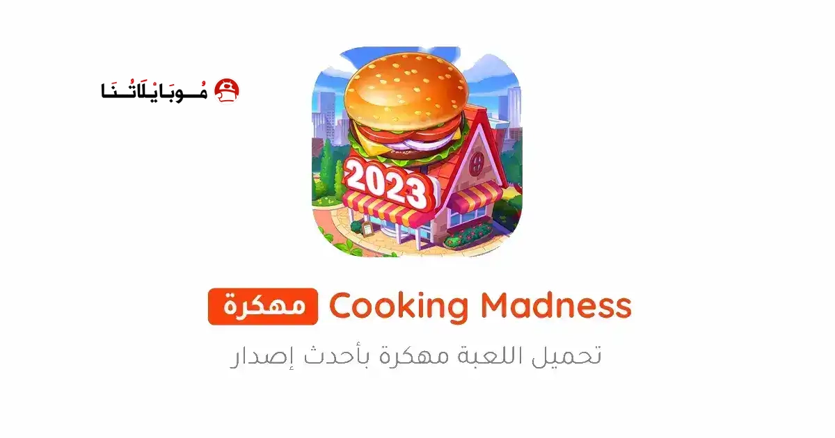 تحميل لعبة جنون الطبخ Cooking Madness مهكرة Apk للاندرويد 2026 أخر إصدار مجانا تحميل لعبة جنون الطبخ Cooking Madness مهكرة Apk للاندرويد 2026 أخر إصدار مجانا