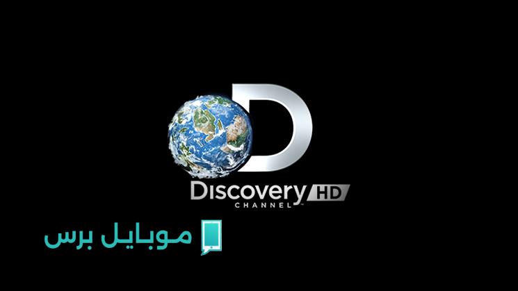 “Discovery Science 2025” تردد قناة ديسكفري لعشّاق العلم المغامرات والحقائق المدهشة