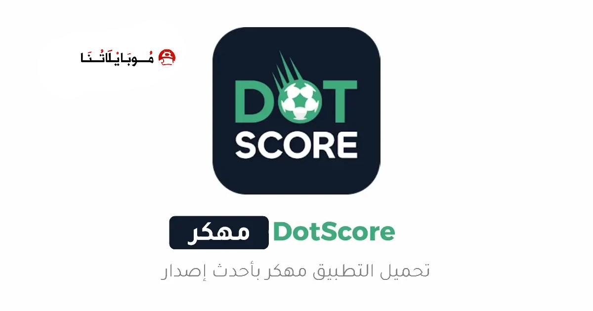 تحميل برنامج دوت سكور DotScore مهكر Apk للاندرويد 2026 أخر إصدار مجانا تحميل برنامج دوت سكور DotScore مهكر Apk للاندرويد 2026 أخر إصدار مجانا