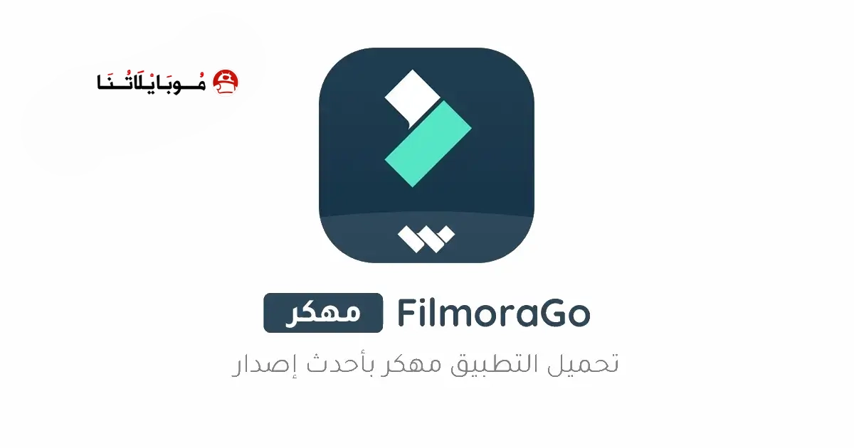 تحميل برنامج فيلمورا FilmoraGo Pro مهكر Apk للاندرويد 2026 أخر إصدار مجانا تحميل برنامج فيلمورا FilmoraGo Pro مهكر Apk للاندرويد 2026 أخر إصدار مجانا