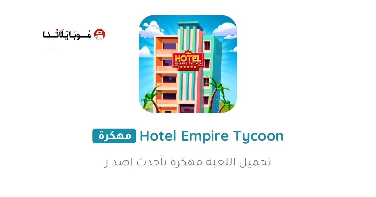 تحميل لعبة Hotel Empire Tycoon مهكرة Apk للاندرويد 2026 أخر إصدار مجانا تحميل لعبة Hotel Empire Tycoon مهكرة Apk للاندرويد 2026 أخر إصدار مجانا