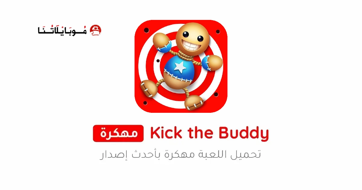 تحميل لعبة Kick the Buddy مهكرة Apk للاندرويد 2026 أخر إصدار مجانا تحميل لعبة Kick the Buddy مهكرة Apk للاندرويد 2026 أخر إصدار مجانا