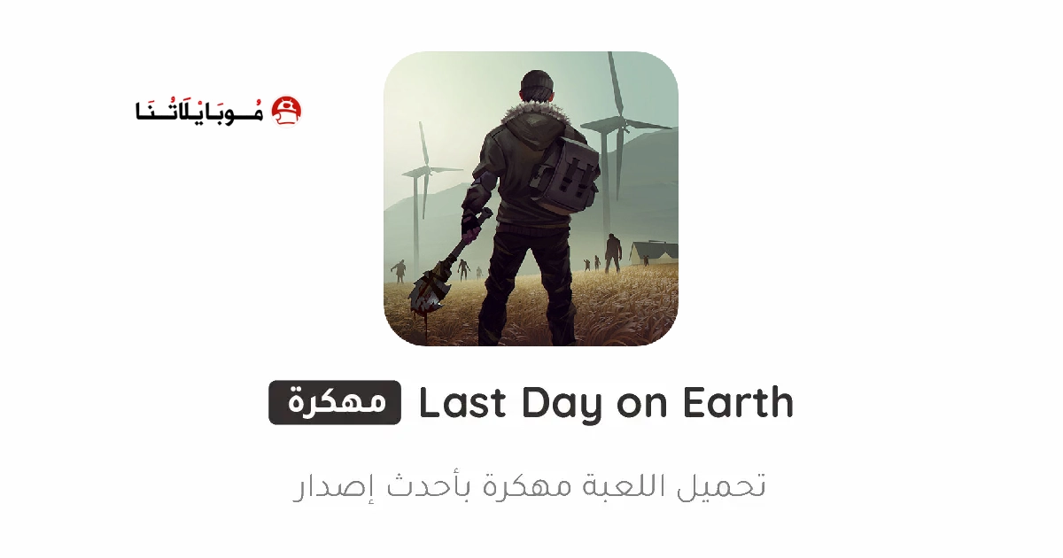 تحميل لعبة Last Day On Earth مهكرة Apk للاندرويد 2026 أخر إصدار مجانا تحميل لعبة Last Day On Earth مهكرة Apk للاندرويد 2026 أخر إصدار مجانا