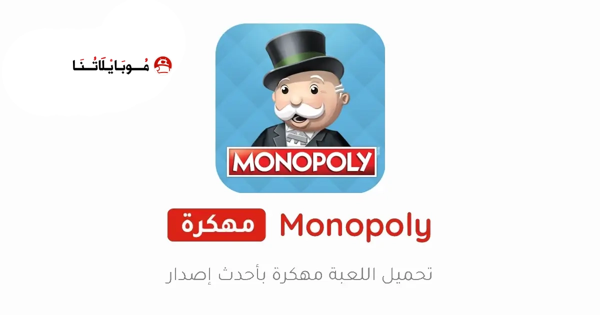 تحميل لعبة مونوبولي MONOPOLY مهكرة Apk للاندرويد 2026 أخر إصدار مجانا تحميل لعبة مونوبولي MONOPOLY مهكرة Apk للاندرويد 2026 أخر إصدار مجانا