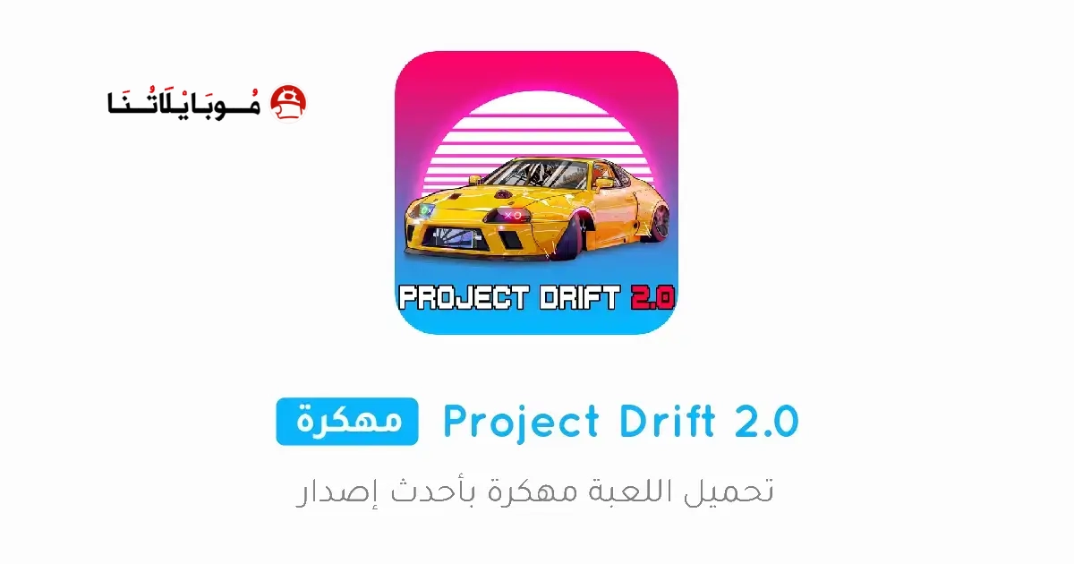 تحميل لعبة Project Drift 2.0 مهكرة Apk للاندرويد 2026 أخر إصدار مجانا تحميل لعبة Project Drift 2.0 مهكرة Apk للاندرويد 2026 أخر إصدار مجانا