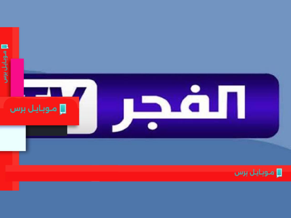 خطوات بسيطة لتثبيت تردد قناة الفجر الجزائرية على نايل وعرب سات 2025!