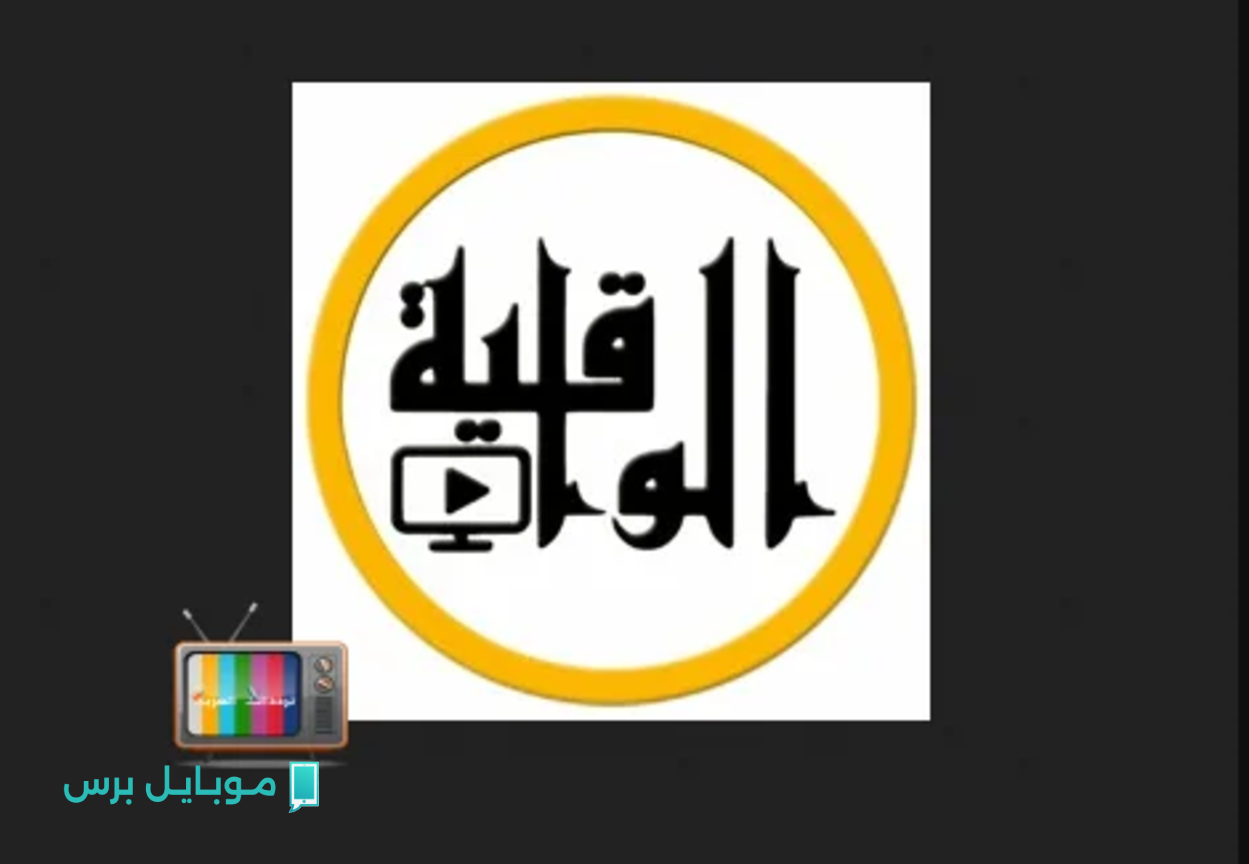 «قناة الواقية»…  تردد قناة الواقية 2025 لمتابعة الفكر الإسلامي الواعي والمناظرات الجادة