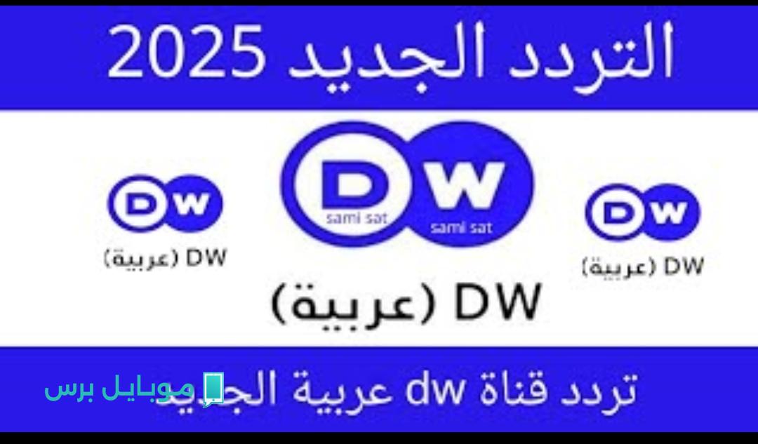 «الخبر في كل ثانية» تردد قناة DW عربية الجديد 2025 لقناة الفكر الأوروبي والتحليل العميق
