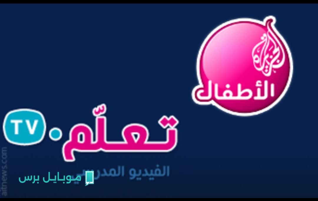 تردد قناة الجزيرة للأطفال 2025 للترفيه الهادف وتنمية العقل العربي الصغير