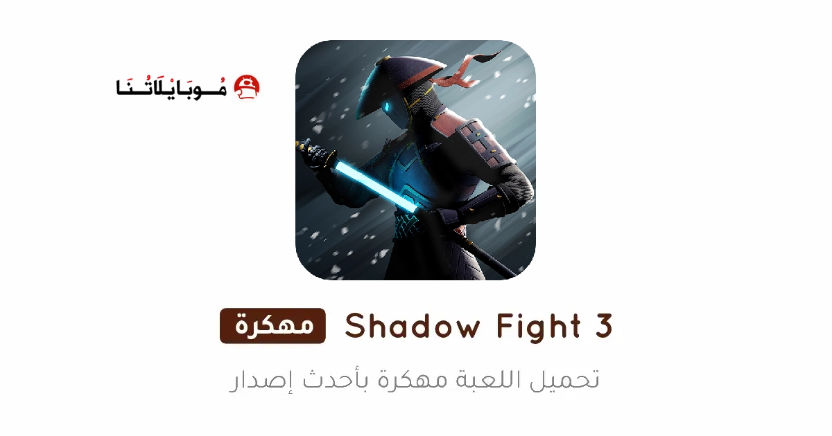 تحميل لعبة شادو فايت Shadow Fight 3 مهكرة Apk للاندرويد 2026 أخر إصدار مجانا تحميل لعبة شادو فايت Shadow Fight 3 مهكرة Apk للاندرويد 2026 أخر إصدار مجانا