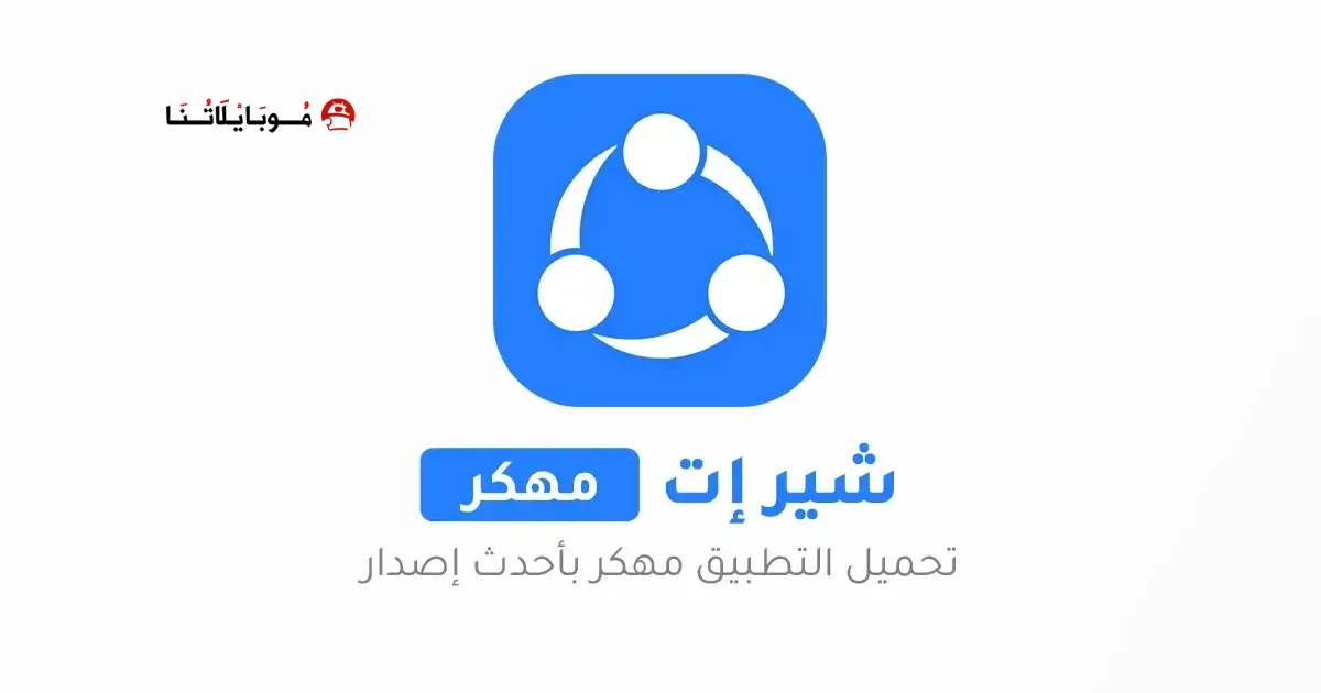 تحميل برنامج الشير SHAREit Pro مهكر Apk بدون إعلانات للاندرويد 2026 أخر إصدار مجانا تحميل برنامج الشير SHAREit Pro مهكر Apk بدون إعلانات للاندرويد 2026 أخر إصدار مجانا