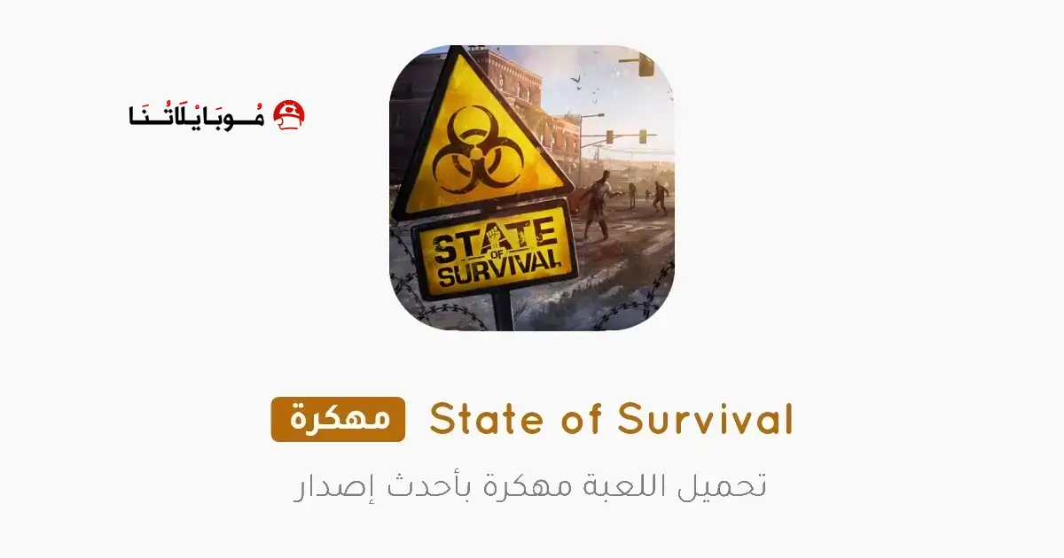 تحميل لعبة State of Survival مهكرة Apk للاندرويد 2026 أخر إصدار مجانا تحميل لعبة State of Survival مهكرة Apk للاندرويد 2026 أخر إصدار مجانا