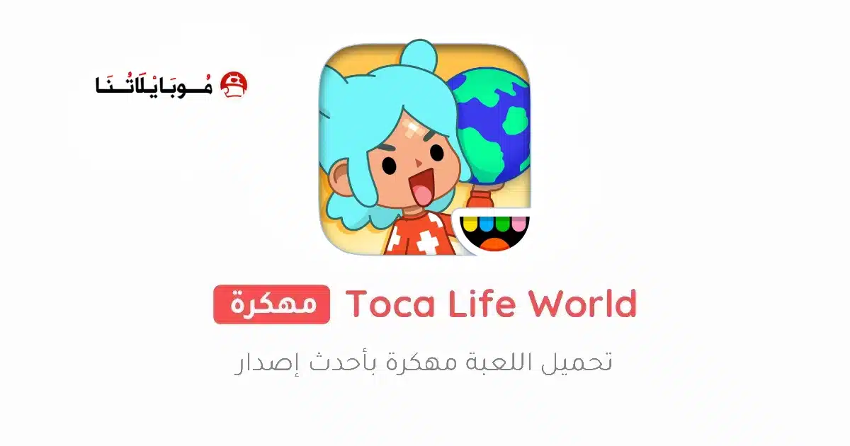 تحميل لعبة توكا بوكا Toca Life World مهكرة Apk للاندرويد 2026 أخر إصدار مجانا تحميل لعبة توكا بوكا Toca Life World مهكرة Apk للاندرويد 2026 أخر إصدار مجانا