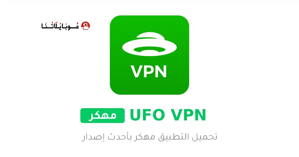 تحميل تطبيق UFO VPN Premium مهكر Apk للاندرويد 2026 أخر إصدار مجانا تحميل تطبيق UFO VPN Premium مهكر Apk للاندرويد 2026 أخر إصدار مجانا
